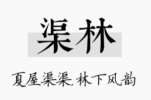 渠林名字的寓意及含义