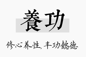 养功名字的寓意及含义