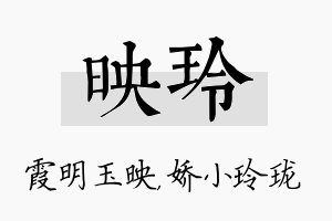 映玲名字的寓意及含义