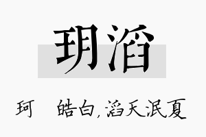 玥滔名字的寓意及含义