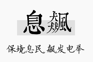 息飙名字的寓意及含义