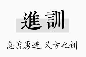 进训名字的寓意及含义