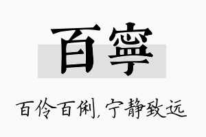 百宁名字的寓意及含义