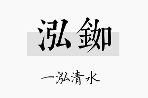 泓铷名字的寓意及含义