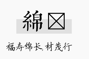 绵絜名字的寓意及含义