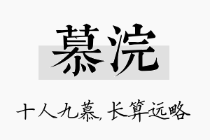 慕浣名字的寓意及含义