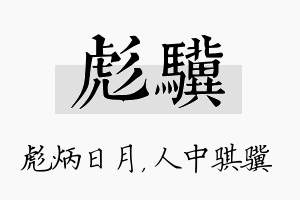 彪骥名字的寓意及含义