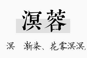 溟蓉名字的寓意及含义