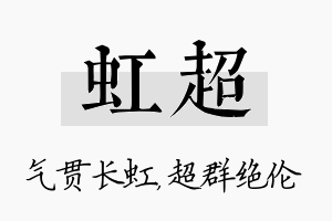 虹超名字的寓意及含义