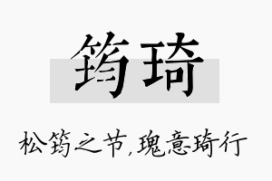 筠琦名字的寓意及含义