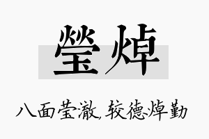 莹焯名字的寓意及含义