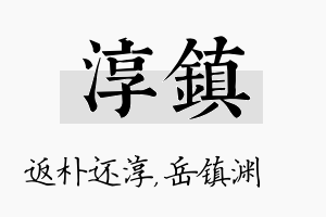 淳镇名字的寓意及含义