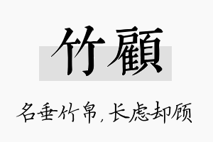 竹顾名字的寓意及含义