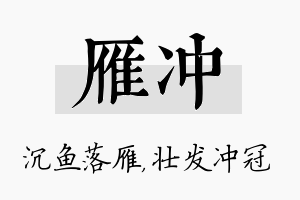 雁冲名字的寓意及含义