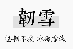 韧雪名字的寓意及含义