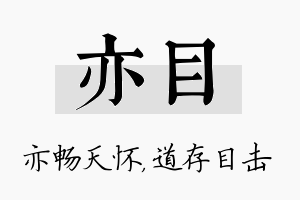 亦目名字的寓意及含义