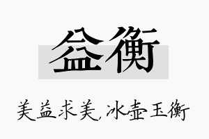 益衡名字的寓意及含义