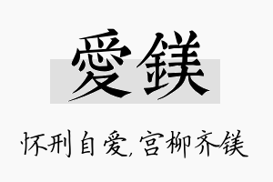 爱镁名字的寓意及含义