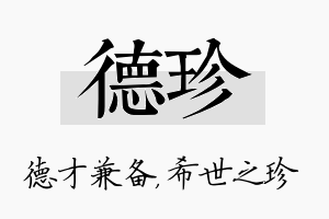 德珍名字的寓意及含义