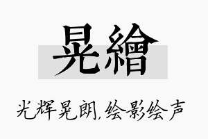 晃绘名字的寓意及含义