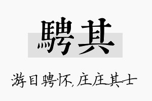 骋其名字的寓意及含义