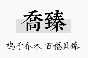 乔臻名字的寓意及含义