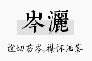 岑洒名字的寓意及含义