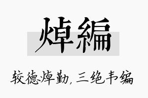 焯编名字的寓意及含义