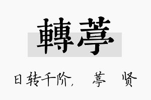 转葶名字的寓意及含义