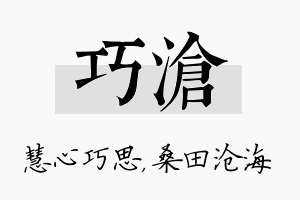 巧沧名字的寓意及含义