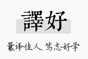 译好名字的寓意及含义