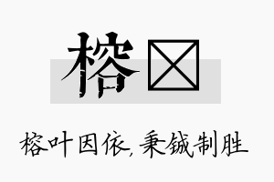 榕铖名字的寓意及含义