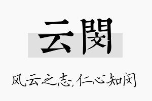 云闵名字的寓意及含义