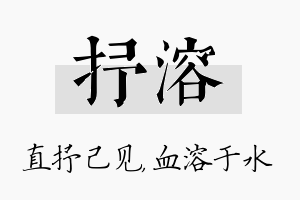 抒溶名字的寓意及含义