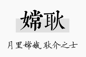 嫦耿名字的寓意及含义