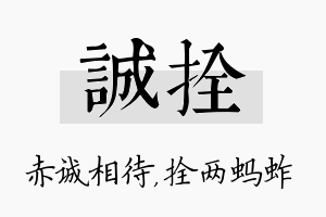 诚拴名字的寓意及含义