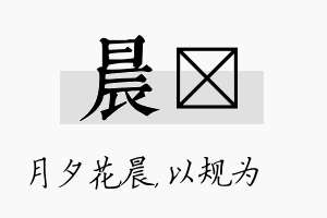 晨瑱名字的寓意及含义