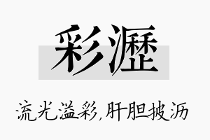 彩沥名字的寓意及含义