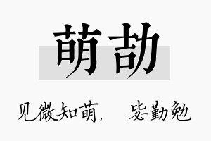 萌劼名字的寓意及含义