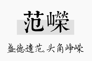 范嵘名字的寓意及含义