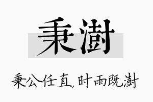 秉澍名字的寓意及含义