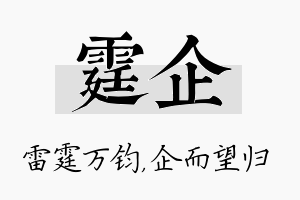 霆企名字的寓意及含义