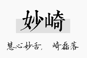 妙崎名字的寓意及含义