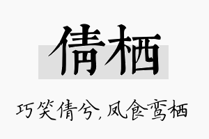 倩栖名字的寓意及含义