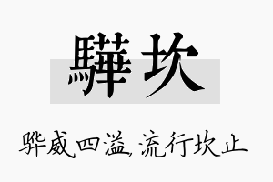 骅坎名字的寓意及含义