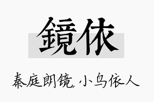 镜依名字的寓意及含义