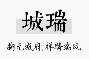 城瑞名字的寓意及含义