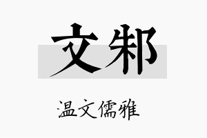 文邾名字的寓意及含义