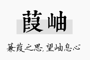 葭岫名字的寓意及含义