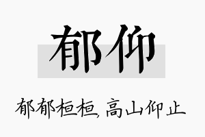 郁仰名字的寓意及含义